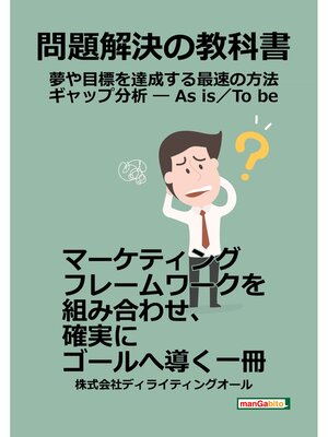 cover image of 問題解決の教科書 ― 夢や目標を達成する最速の方法 ギャップ分析 ― As is／To be ―30分で読めるシリーズ